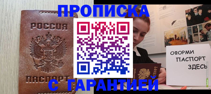 прописка штамп в Барабинске