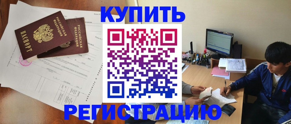 временная регистрация купить в Барабинске